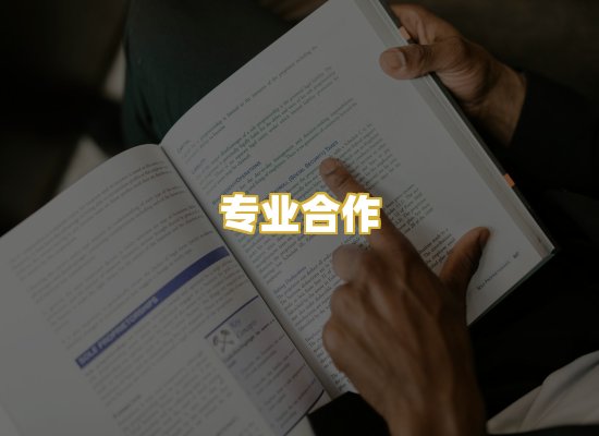 专业合作